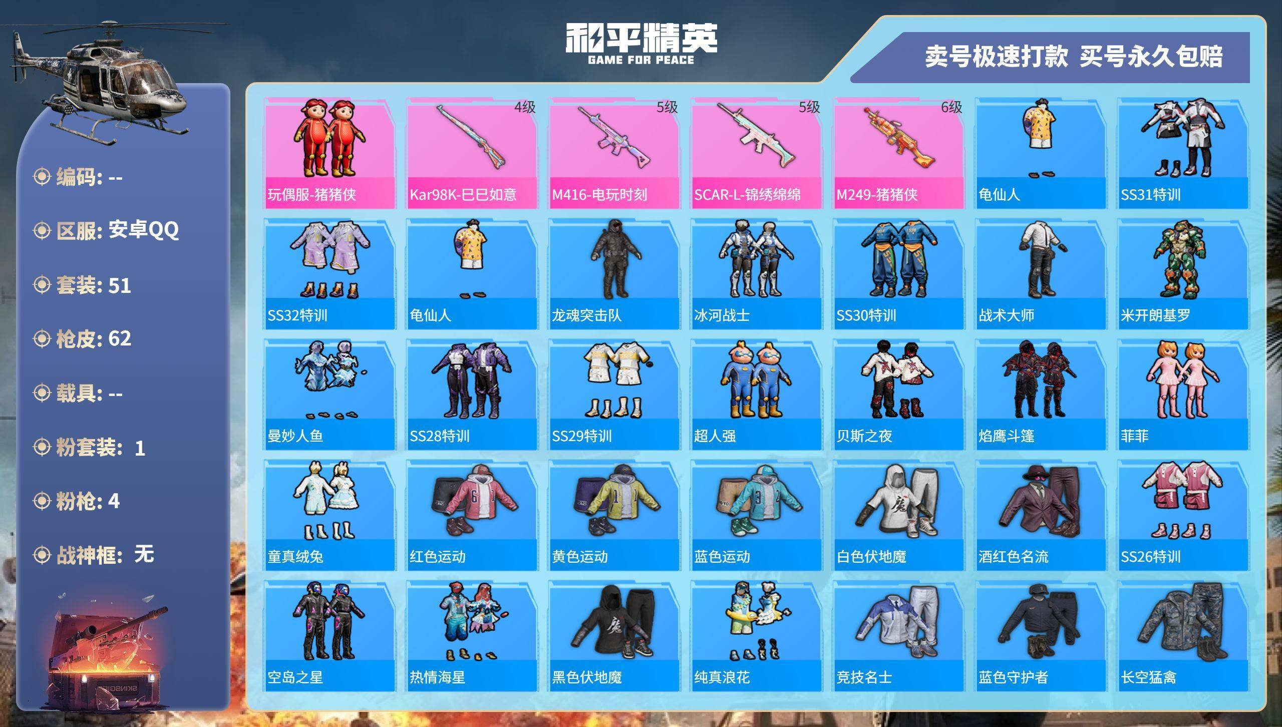 和平精英账号安卓QQ006fs:k2059 和平精英安卓手Q-4王牌印记-1粉装-4特效枪-22364热力值-51套装-62枪皮-2卓越印记
【1粉装】,玩偶服-猪猪侠
【4特效枪】SCAR-L-锦绣绵绵-5级 M416