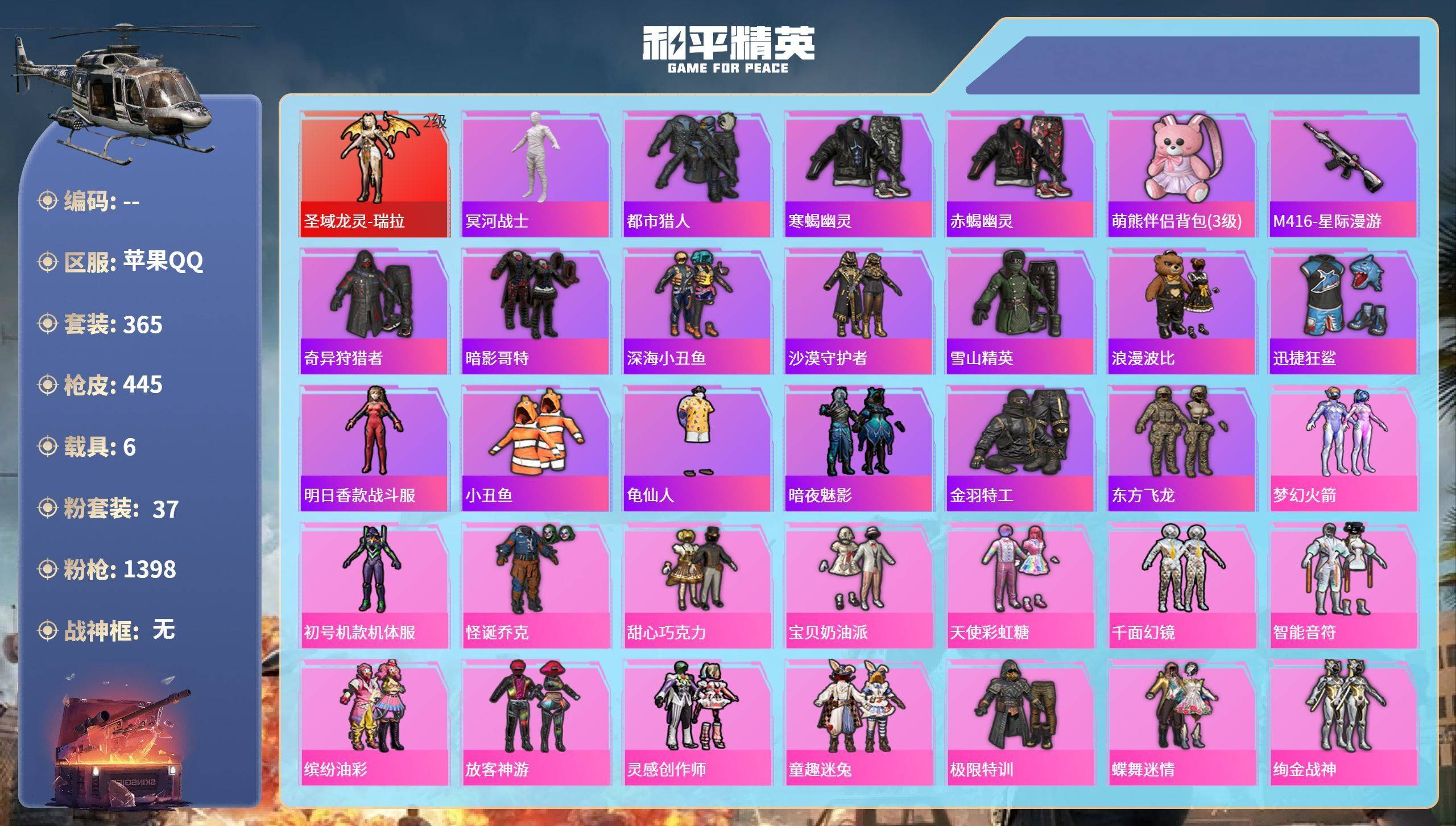 和平精英账号安卓QQ006fs:k3088 苹果手Q-24王牌印记-1红装-37粉装-31特效枪-6载具-184652热力值-365套装-445枪皮-2卓越印记-1传奇印记
【1红装】圣域龙灵-瑞拉/2级
【37粉装】套