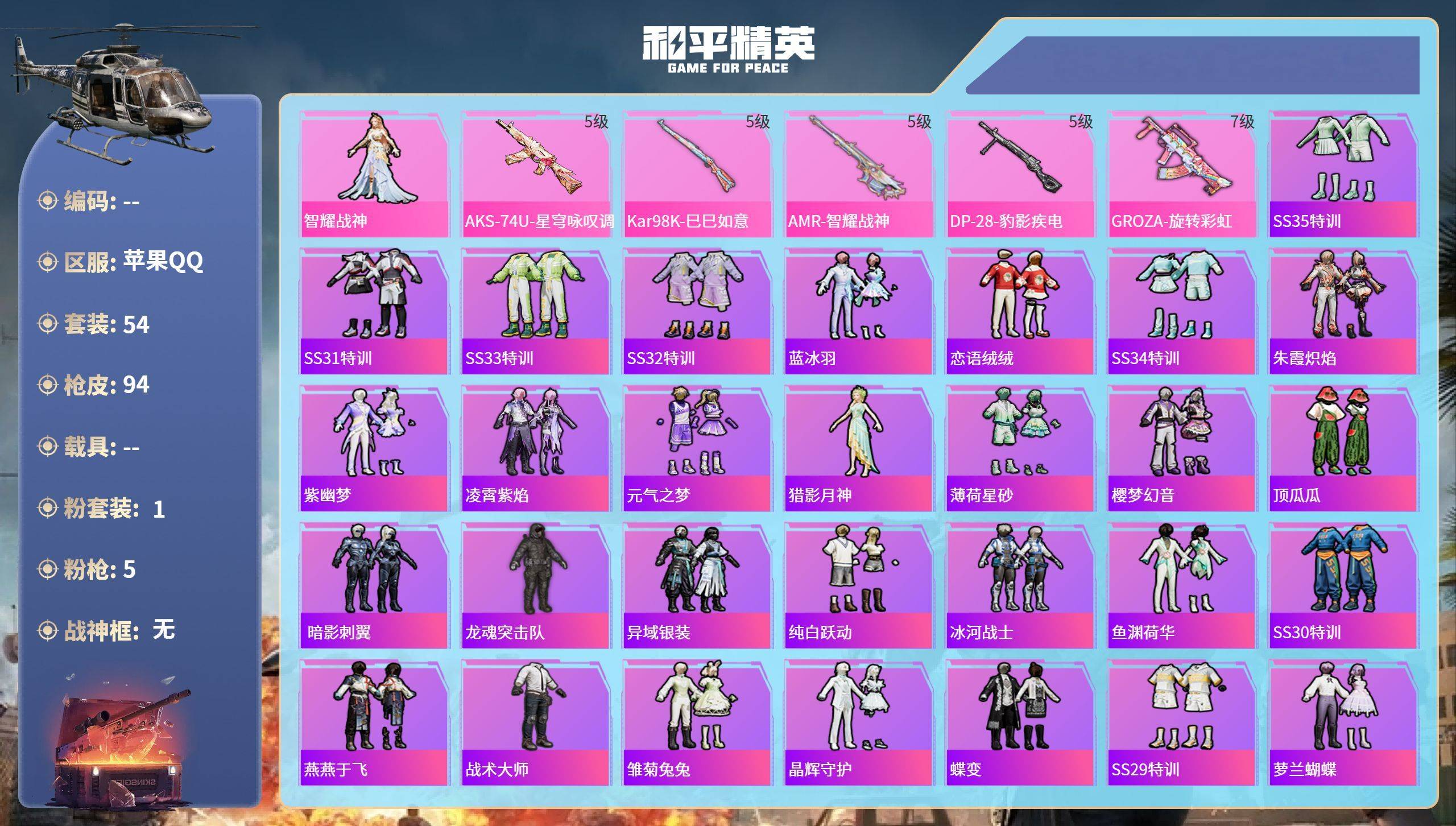 和平精英账号安卓QQ006fs:k3793苹果手Q-3王牌印记-1粉装-5特效枪-27207热力值-54套装-94枪皮
【1粉装】角色-智耀战神
【5特效枪】DP-28-豹影疾电/5级,AMR-智耀战神/5级,Kar98