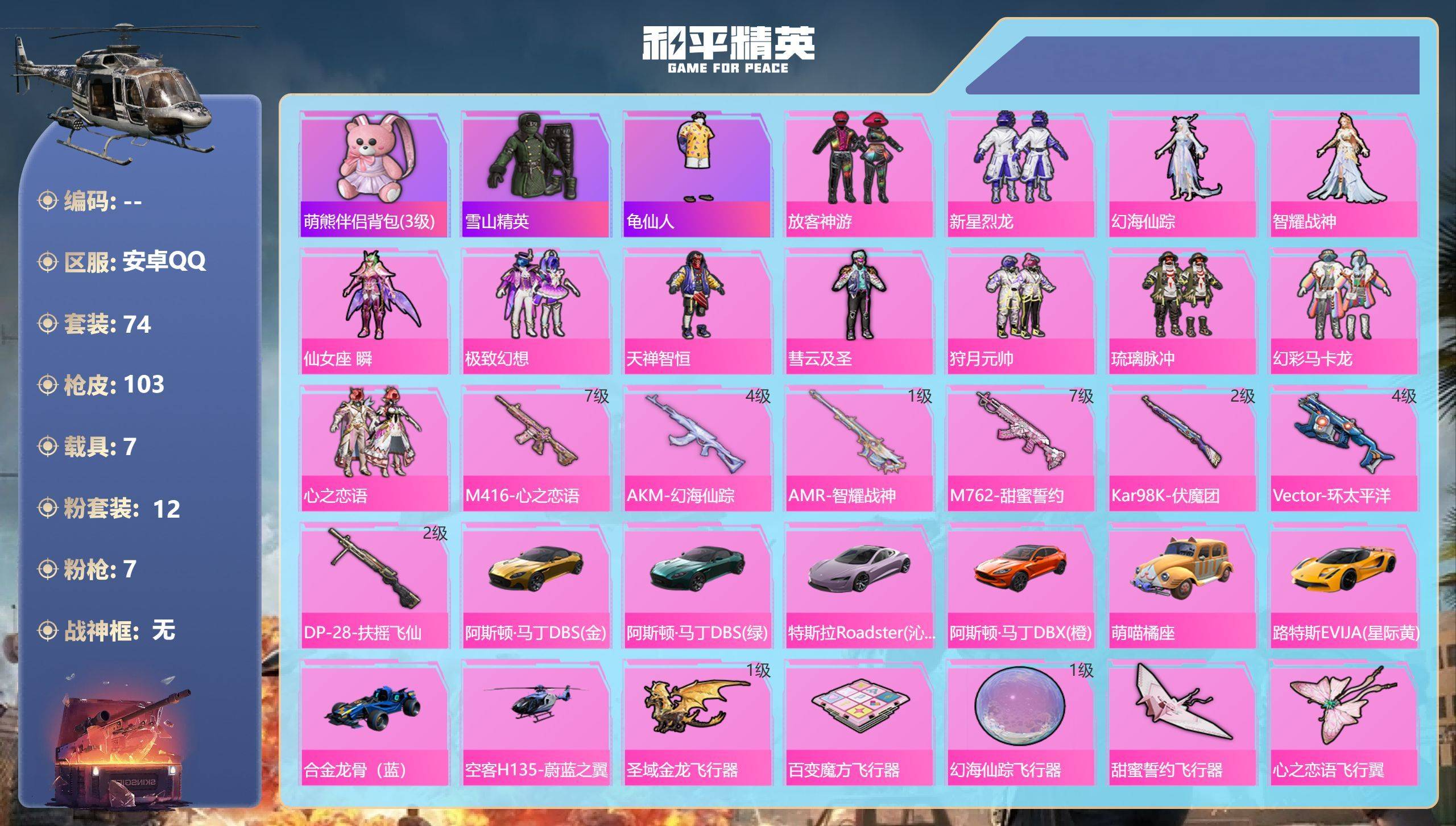 和平精英账号安卓QQ006fs:k4103 苹果手Q-1王牌印记-12粉装-7特效枪-7载具-51767热力值-74套装-103枪皮
【12粉装】套装-狩月元帅,套装-极致幻想,套装-彗云及圣,套装-心之恋语,套装-新星