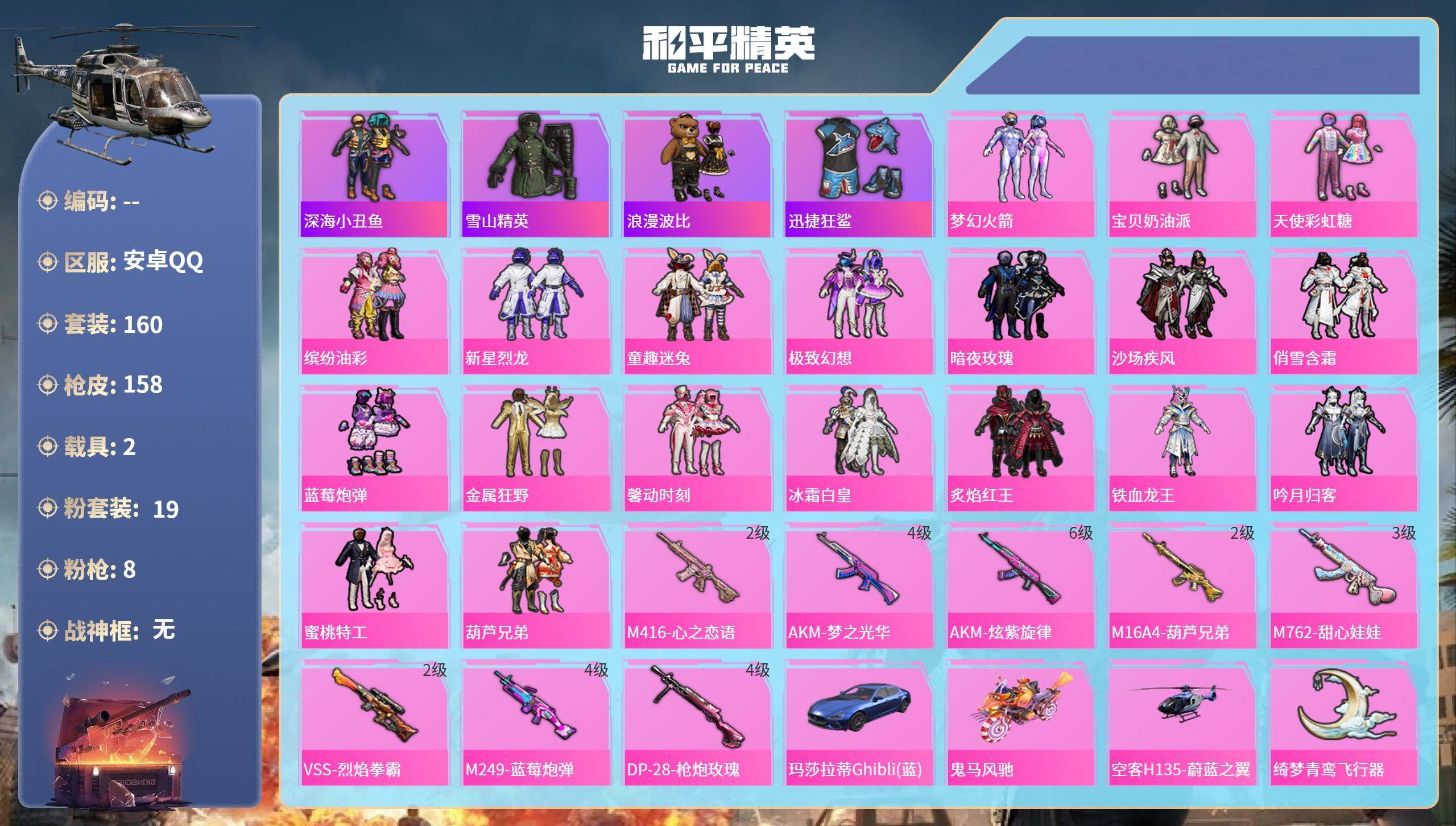 和平精英账号安卓QQ006fs:k3819安卓手Q-11王牌印记-19粉装-8特效枪-2载具-65385热力值-160套装-158枪皮
【19粉装】套装-缤纷油彩,套装-金属狂野,套装-馨动时刻,套装-极致幻想,套装-暗