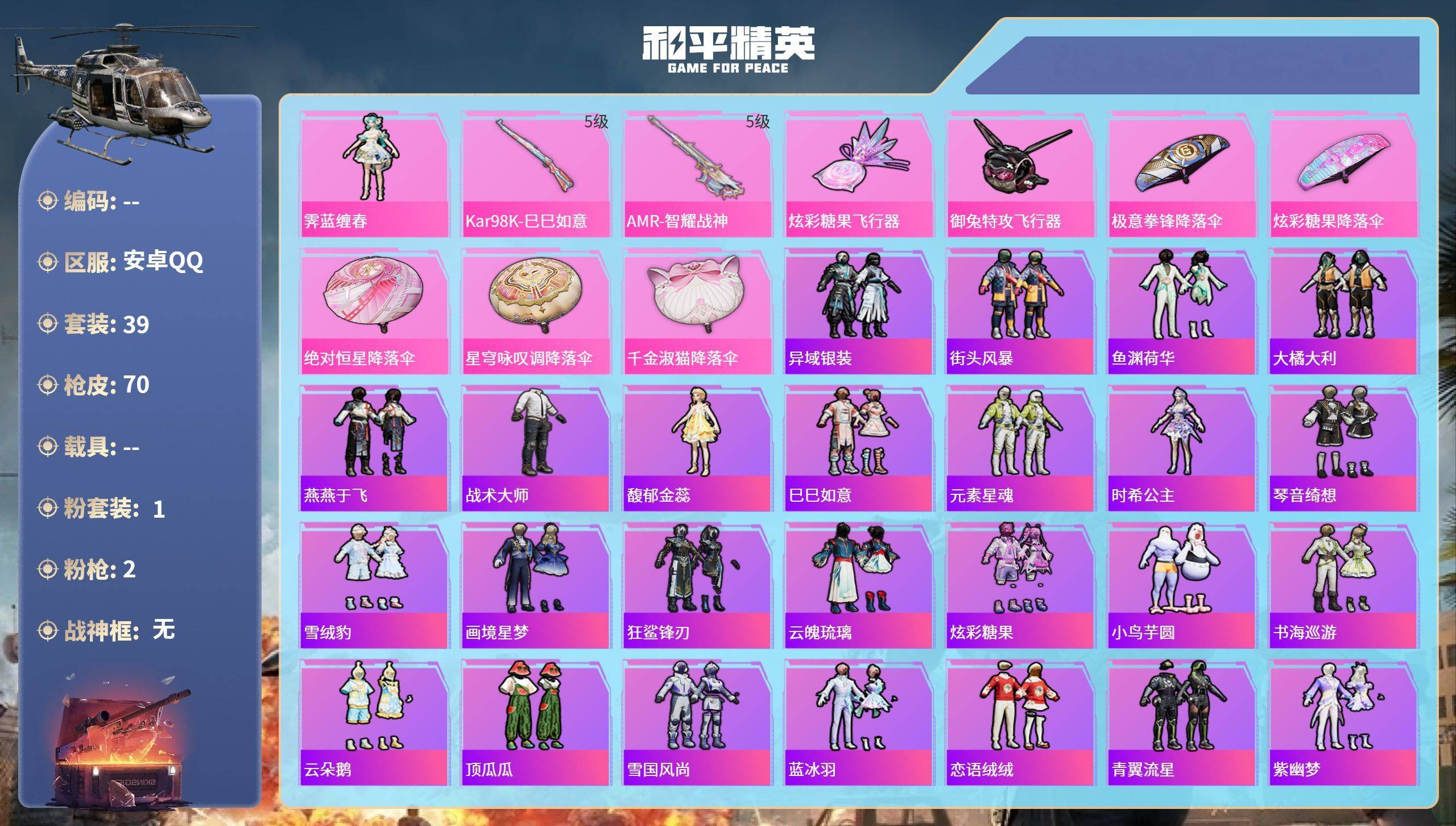 和平精英账号安卓QQwh001:k4289安卓手Q-5王牌印记-1粉装-2特效枪-17817热力值-39套装-70枪皮-3卓越印记
【1粉装】角色-霁蓝缠春
【2特效枪】Kar98K-巳巳如意/5级,AMR-智耀战神/5
