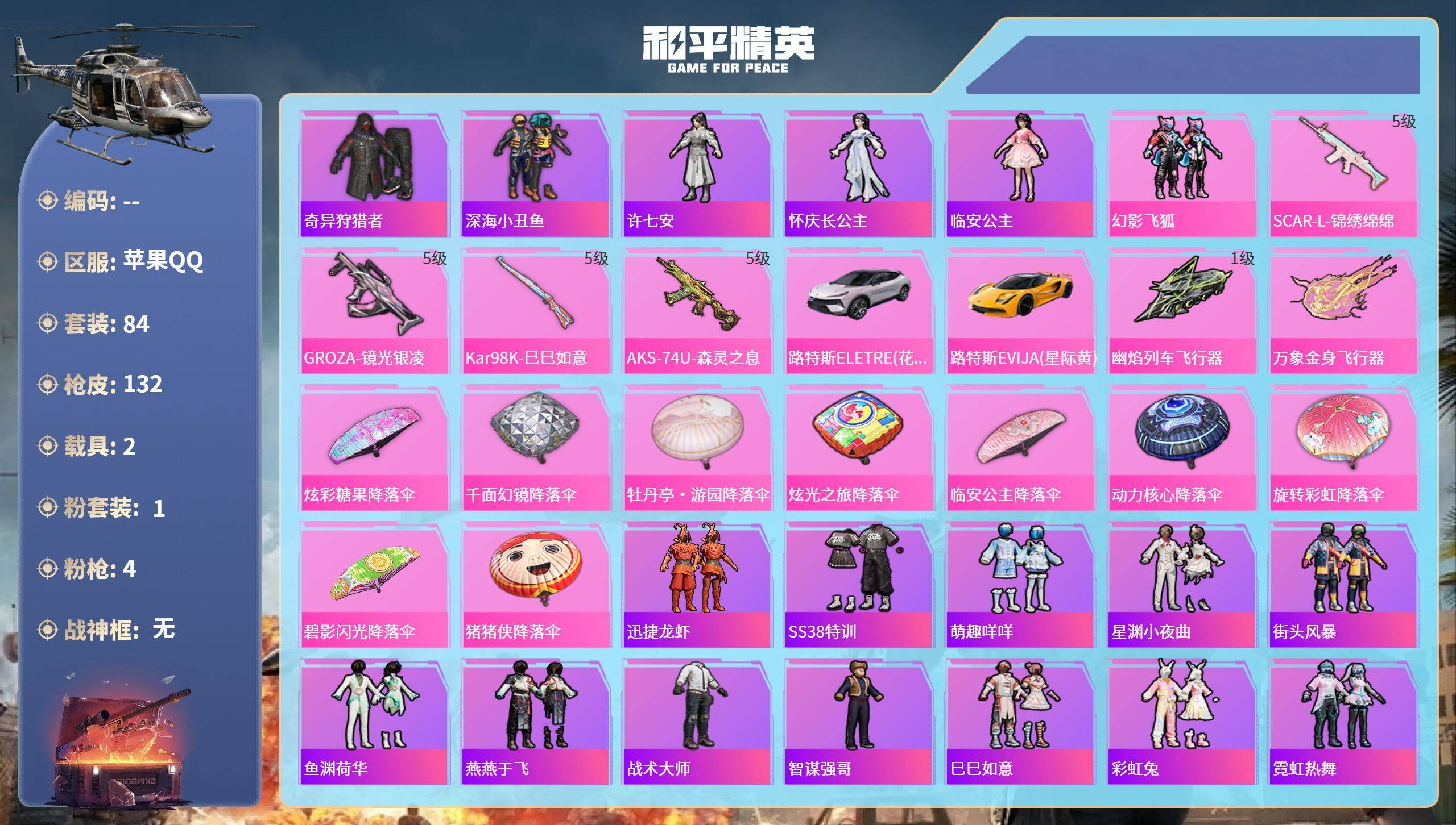 和平精英账号安卓QQwh001:k4370苹果手Q-9王牌印记-1粉装-4特效枪-2载具-38237热力值-84套装-132枪皮-1卓越印记
【1粉装】套装-幻影飞狐
【4特效枪】Kar98K-巳巳如意/5级,AKS-7