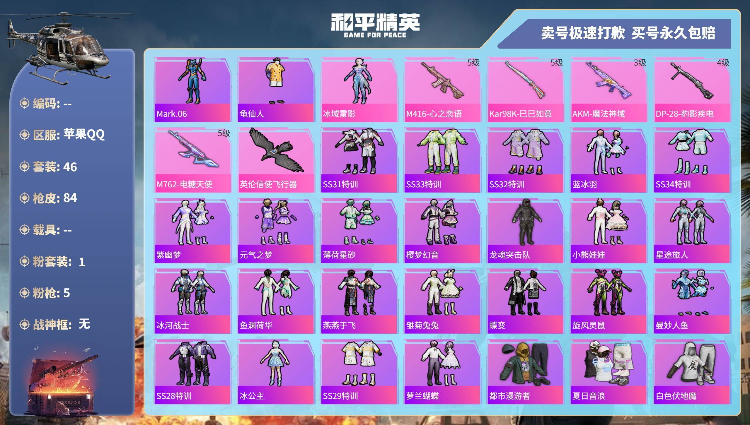 和平精英账号安卓QQ006fs:k2792 苹果手Q-2王牌印记-1粉装-5特效枪-24332热力值-46套装-84枪皮
【1粉装】,冰域雷影
【5特效枪】M762-电糖天使-5级 M416-心之恋语-5级 AKM-魔法